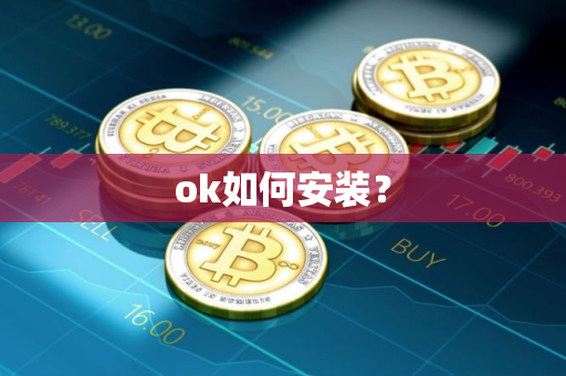 ok如何安装？
