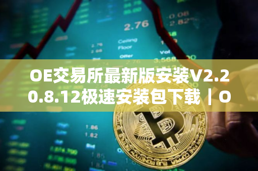 OE交易所最新版安装V2.20.8.12极速安装包下载｜OE掌上比特币买卖专业平台