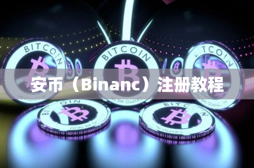 安币（Binanc）注册教程