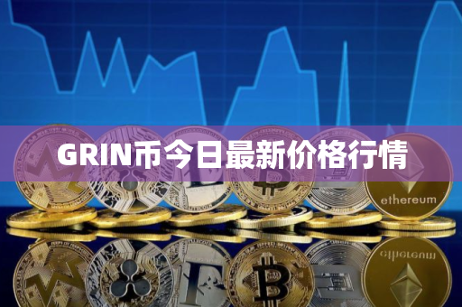 GRIN币今日最新价格行情