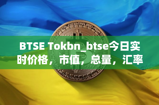 BTSE Tokbn_btse今日实时价格，市值，总量，汇率