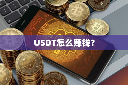USDT怎么赚钱？