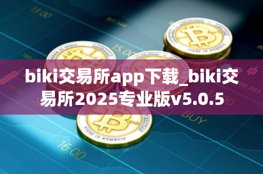 biki交易所app下载_biki交易所2025专业版v5.0.5