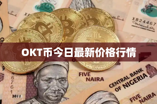 OKT币今日最新价格行情