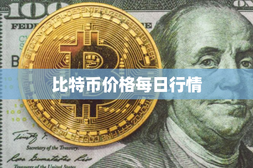 比特币价格每日行情 比特币价格每日行情