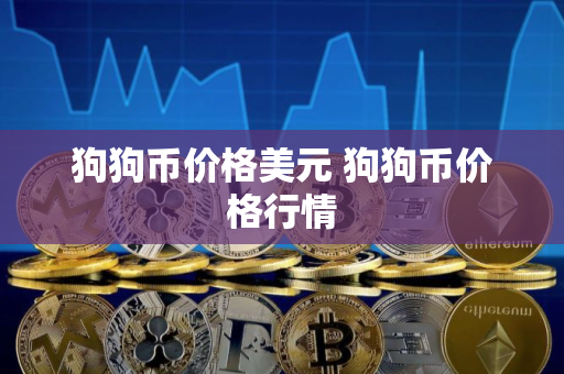 狗狗币价格美元 狗狗币价格行情