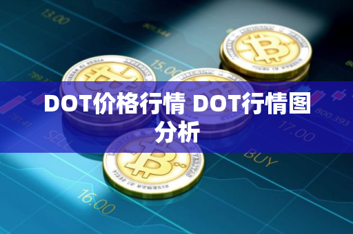 DOT价格行情 DOT行情图分析 DOT价格行情 DOT行情图分析