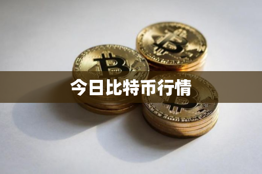 今日比特币行情