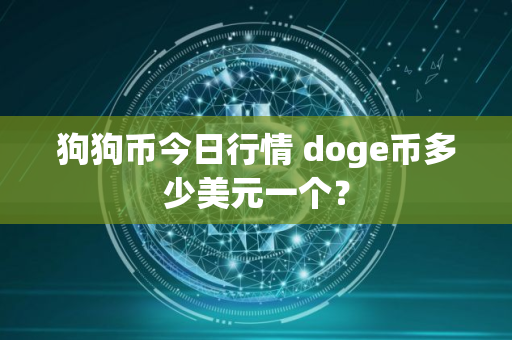 狗狗币今日行情 doge币多少美元一个？