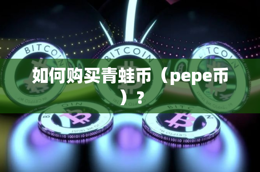 如何购买青蛙币(pepe币)?