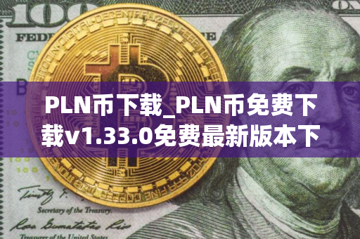 PLN币下载_PLN币免费下载v1.33.0免费最新版本下载