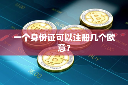 一个身份证可以注册几个欧意？