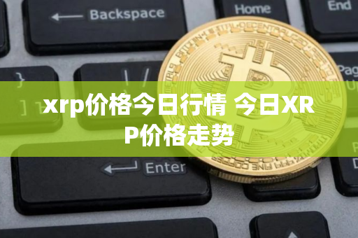 xrp价格今日行情 今日XRP价格走势