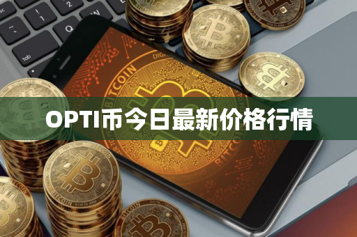 OPTI币今日最新价格行情