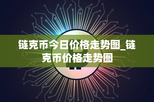 链克币今日价格走势图_链克币价格走势图