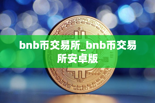 bnb币交易所_bnb币交易所安卓版