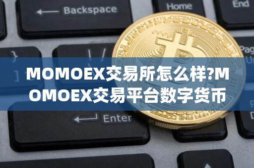 MOMOEX交易所怎么样?MOMOEX交易平台数字货币交易手续费多少?_交易平台