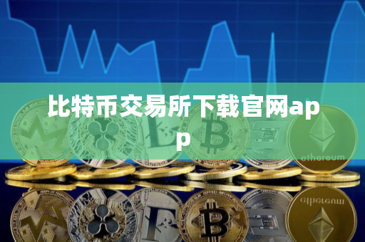 比特币交易所下载官网app