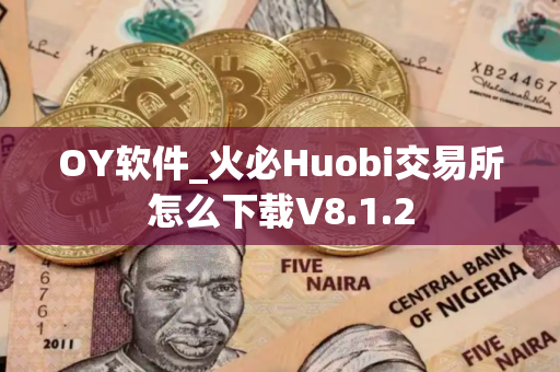OY软件_火必Huobi交易所怎么下载V8.1.2