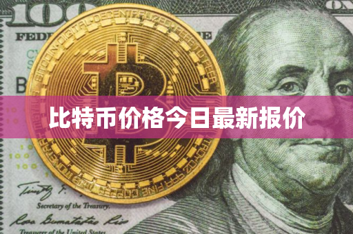 比特币价格今日最新报价
