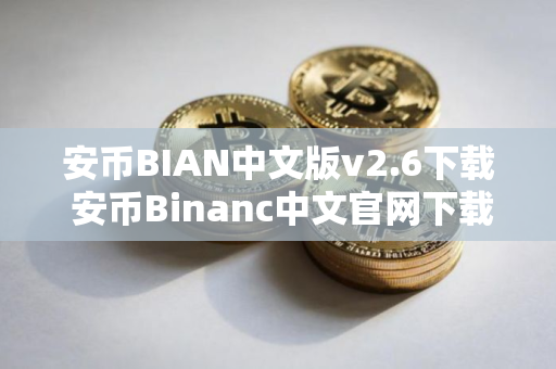 安币BIAN中文版v2.6下载 安币Binanc中文官网下载