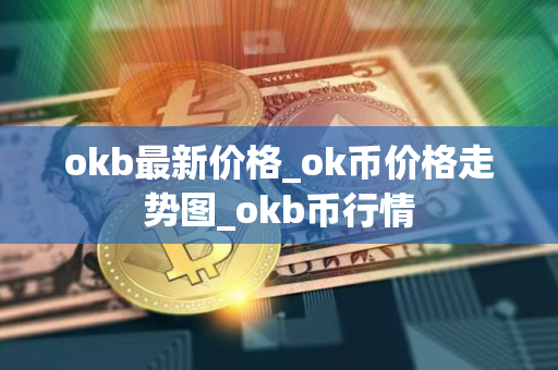 okb最新价格_ok币价格走势图_okb币行情
