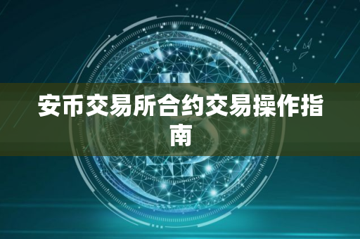安币交易所合约交易操作指南