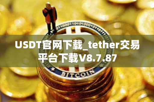 USDT官网下载_tether交易平台下载V8.7.87