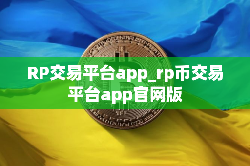 RP交易平台app_rp币交易平台app官网版