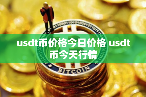 usdt币价格今日价格 usdt币今天行情