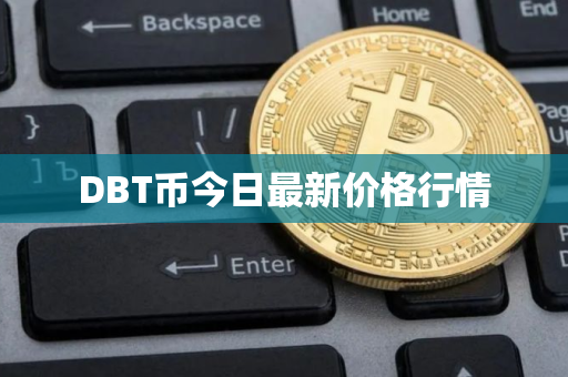 DBT币今日最新价格行情