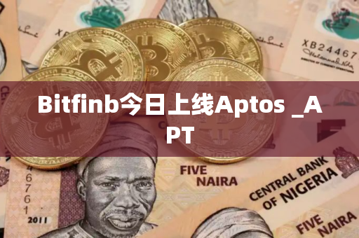 Bitfinb今日上线Aptos _APT