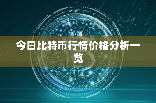 今日比特币行情价格分析一览