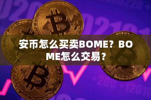 安币怎么买卖BOME？BOME怎么交易？