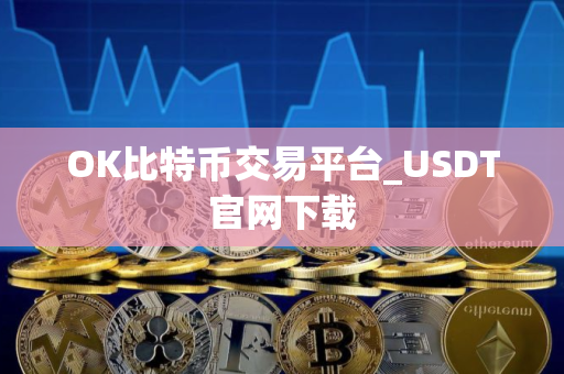 OK比特币交易平台_USDT官网下载