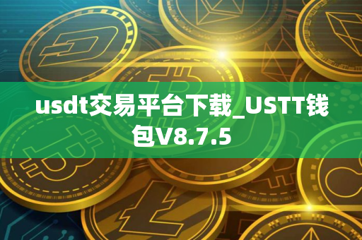 usdt交易平台下载_USTT钱包V8.7.5