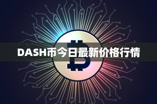 DASH币今日最新价格行情