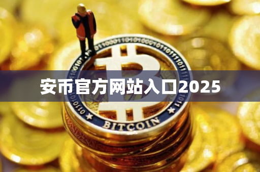 安币官方网站入口2025 安币官方网站入口2025