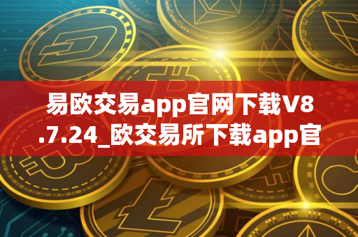 易欧交易app官网下载V8.7.24_欧交易所下载app官方安卓