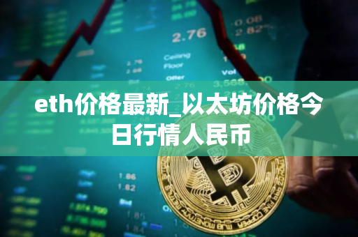 eth价格最新_以太坊价格今日行情人民币