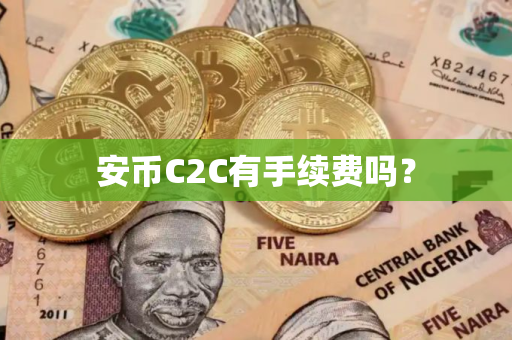 安币C2C有手续费吗？