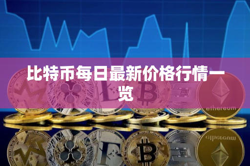 比特币每日最新价格行情一览