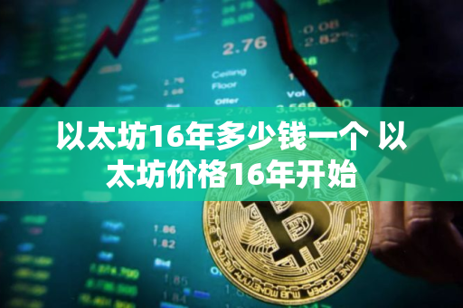 以太坊16年多少钱一个 以太坊价格16年开始 以太坊16年多少钱一个 以太坊价格16年开始