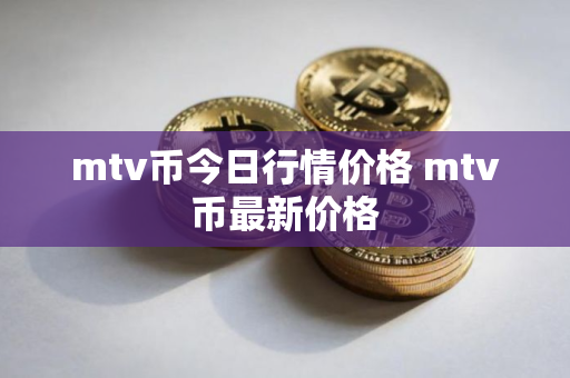 mtv币今日行情价格 mtv币最新价格