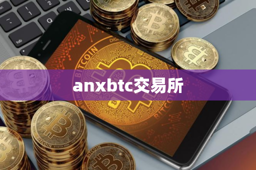 anxbtc交易所