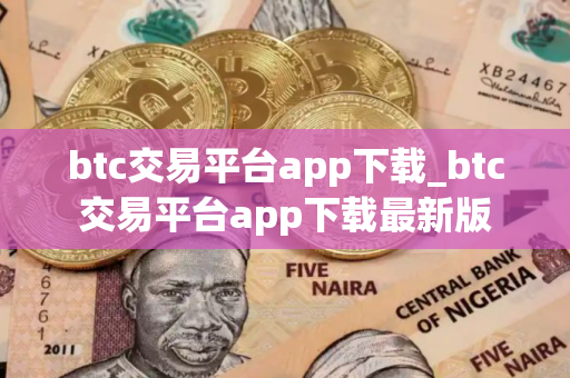 btc交易平台app下载_btc交易平台app下载最新版