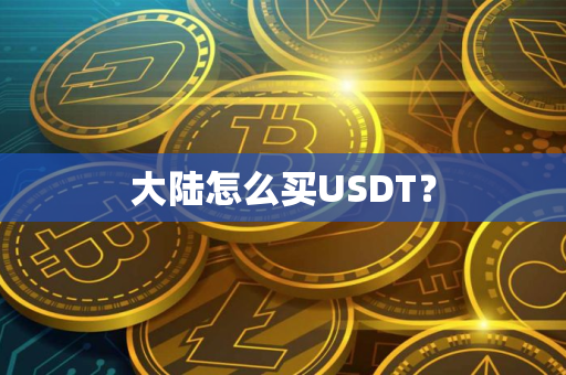 大陆怎么买USDT？