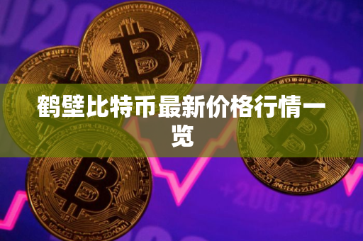 鹤壁比特币最新价格行情一览
