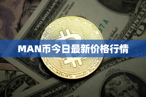 MAN币今日最新价格行情