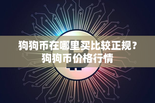 狗狗币在哪里买比较正规？狗狗币价格行情